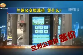 兰州公交票价拟涨一倍，百姓：工资是不是也得涨？专家：涨价理..视频封面