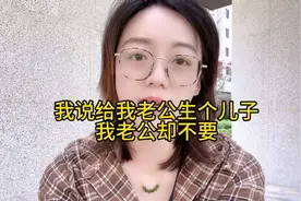 我说给我老公生个儿子，我老公不要视频封面