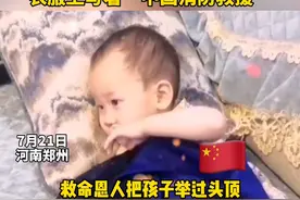 网友全网寻找这件衣服的主人，救命恩人把孩子举过头顶，还把衣服留给了孩子#致敬郑州暴雨中的逆行者 视频封面