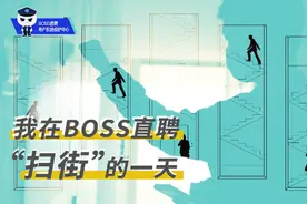 #BOSS直聘   #我在BOSS直聘扫街 核验上百家招聘企业的真假视频封面