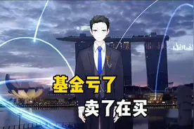 基金亏了，能不能先全部卖出等基金跌到底了再买？视频封面