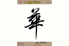 行书华字的写法#为观 #梁為觀书法教学视频封面
