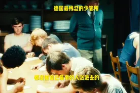 德国最严格的少管所视频封面