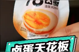 不会只有我没吃过吧？  #鸡蛋的神仙吃法  #溏心蛋  #卫龙视频封面