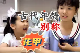 古称：小女年方二八，请问二八指多大？#古代年龄的别称