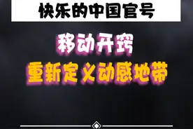 当移动重新定义动感地带，你还会转网吗？？#lsp #整活 #快乐的中国官号 #舞蹈 #二次元 视频封面
