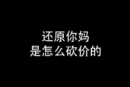 你家妈妈是不是降价也这么厉害？#讲价高手 原创：@钟奇钟奇视频封面