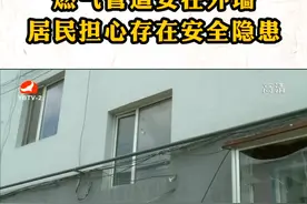 燃气管道安在外墙 居民担心存在安全隐患视频封面