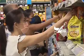 再现抢购潮 台湾民众囤积食物、日用品#台湾  #新冠肺炎 #疫情视频封面