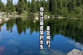 你见过最虚荣的女生是怎样的？#虚荣心视频封面