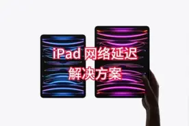 iPad 打游戏网络延迟高解决方案 各种方法汇总，总有一款适合你视频封面