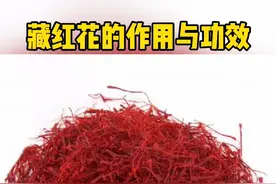 藏红花的作用与功效#小和宝典 视频封面