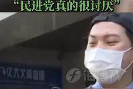 解放军环台岛军演 岛内民众：“我会投降” “民进党真的很讨厌”#新闻启示录 #最热点视频封面