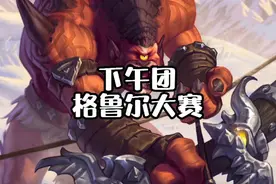 惩戒骑是怎么打格鲁尔的视频封面
