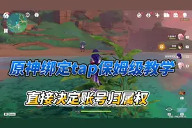 原神绑定taptap教程，游戏SM不是自己的