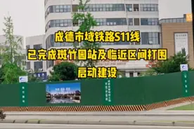 成德市域铁路S11线已完成斑竹园站及临近区间打围，启动建设视频封面