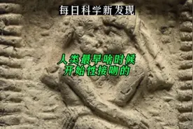 【#每日科学新发现】#人类最早啥时候开始性接吻的？#科学 #科普视频封面