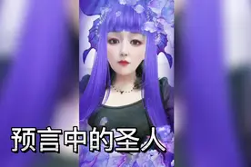 不同国家都提到东方圣人，到底什么时候出来！视频封面