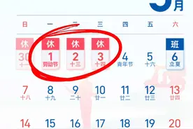 #2023节假日放假安排 今年劳动节安排出炉 4月29日至5月3日放假调休共5天4月23日（星期日）5月6日（星期六）上班视频封面