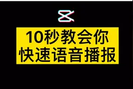 10秒教会你如何快速语音播报#剪映教学#手机摄影#中视频伙伴计划#视频封面