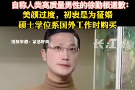 9月5日，自称人类高质量男性的徐勤根道歉：初衷是为征婚，我个人的价值观的确是会把年轻人带歪。视频封面