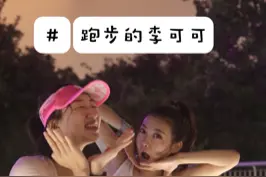 #跑步的李可可 只有你自己知道，你享受这一刻，跑步路上的所见所闻，充实了你自己的世界。@董杭杭 @抖音短视频 视频封面