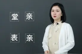 过年期间大家都走亲戚了吗？面对那么多亲戚你能分的清堂亲和表亲吗？#一勺说汉字 #评论区许下你们2023新年愿望