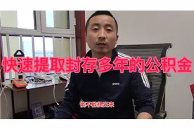 多年前已经离职交的公积金怎么提取出来，烟台电子厂做过的必看视频封面
