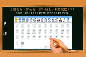 六倍音质、3d丽音、3d环绕、双声道立体声音乐教程（3）#六倍音质