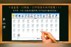 六倍音质、3d丽音、3d环绕、双声道立体声音乐教程（3）#六倍音质