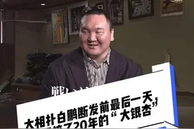 大相扑白鹏断发前最后一天是这样度过的，告别梳了20年的大银杏！视频封面