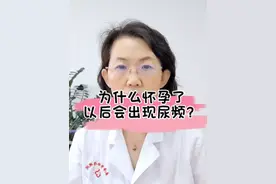 怀孕后你有尿频吗？#医学科普 #怀孕 @轶 儿
