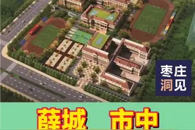 薛城、市中、峄城、滕州，枣庄市四区市新建学校大PK!#枣庄 #同城热门 #剪映 #创作人计划 #山东 #权威发视频封面