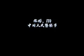 向所有人民警察致敬，祝大家警察节快乐！ #110警察节  #你好110视频封面