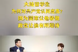 大陆留学生为何对中国共产党认同度高？因为有一个强大而令其骄傲的祖国  #洪秀柱对话邱毅视频封面