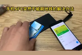 #小米手机NFC公交卡功能突然无法刷地铁的解决办法