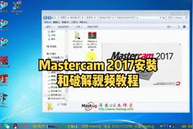 Mastercam 2017 在Win7 64位操作系统上的安装和PJ视频教程视频封面