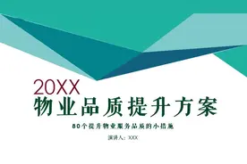 物业公司服务品质提升方案PPT#物业 #物业管理 #PPT #PPT模板视频封面