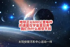 地球正以600公里每秒的速度在宇宙里狂奔，我们为什么感觉不到视频封面
