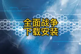 全面战争大秦大汉，下载安装解压保姆级教程
