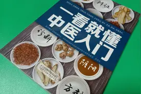 这本一看就懂中医入门，想自学中医的朋友可以研读一下视频封面