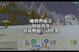 魔兽世界动作条想怎么改就怎么改
