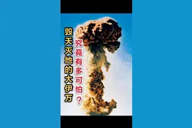 人类终极大杀器：毁天灭地的“大伊万”究竟有多恐怖？#涨知识 #历史 #苏联 #军事 #大伊万 视频封面