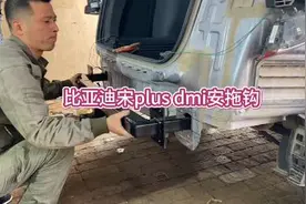 比亚迪宋plusdmi安装拖车杠拖车钩、拖车专用线束。感谢观看视频封面