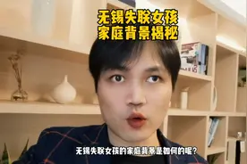 无锡失联女孩的家庭背景揭秘视频封面