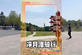 来呀，来净月潭骑单车呀！#骑车看风景视频封面