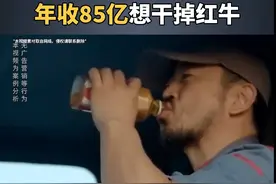 红牛被禁止生产销售？斗了10年的东鹏特饮终于要“翻身”了吗？#红牛 #东鹏特饮 #商业思维 #营销策略 #乐虎视频封面