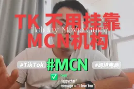 tiktok那些国家不用挂靠mcn#tiktok #tiktok带货 #跨境视频封面