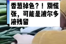 香葱掉色？！别慌张，可能是波尔多液残留@抖音短视频