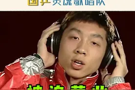 家人们笑疯了🆘！中国乒乓球队队歌《乒乒乓乓，天下无双》，i国乒必看哈哈哈哈哈！#马龙 #张继科 #许昕 视频封面